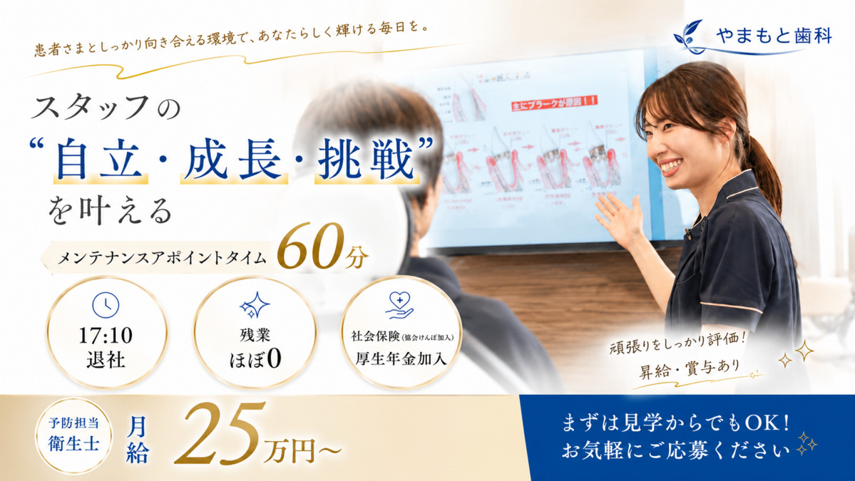 患者さまとしっかり向き合える環境で、あなたらしく輝ける毎日を。予防担当衛生士 月給25万円〜